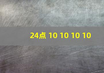 24点 10 10 10 10